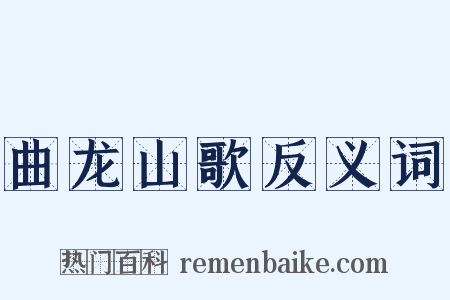 曲龙山歌反义词是什么意思的图片